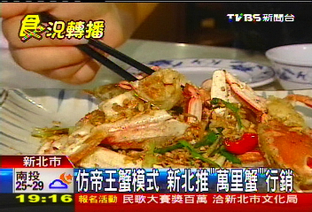 仿帝王蟹模式　新北推「萬里蟹」行銷