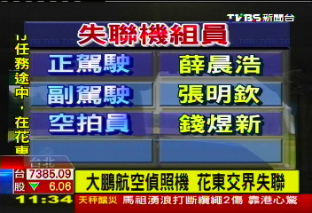偵照機墜／大鵬航空偵照機　山區失聯3組員失蹤