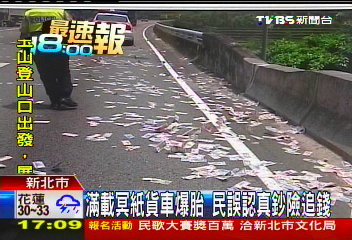 滿載冥紙貨車爆胎　民誤認真鈔險追錢