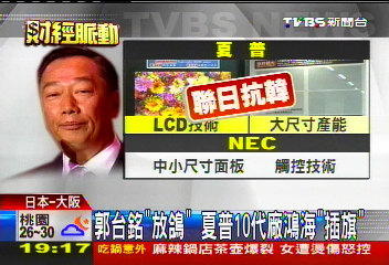 郭台銘「放鴿」 夏普10代廠鴻海「插旗」