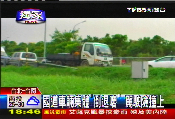 〈獨家〉國道車輛集體「倒退嚕」　駕駛險撞上