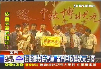 封街擲骰拚汽車　金門中秋博狀元餅賽