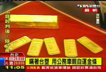瞞著台塑 用公務車親自運金條