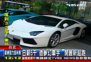 日薪5千「徵夢幻車手」 開最新超跑