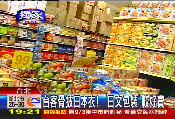 〈獨家〉台客骨披日本衣！　「日文包裝」較好賣