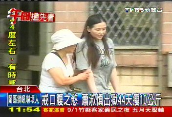 戒口腹之慾　蕭淑慎出獄44天瘦10公斤