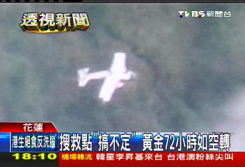 偵照機墜／搜救點「搞不定」　黃金72小時如空轉