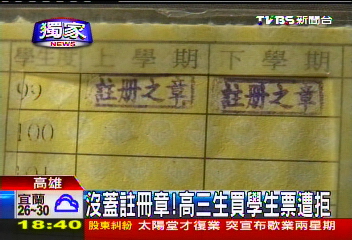 〈獨家〉沒蓋註冊章！　高三生買學生票遭拒
