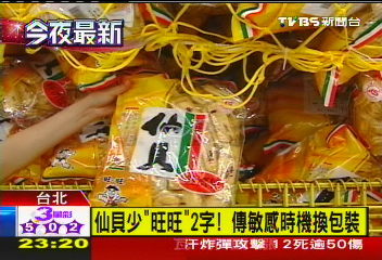 仙貝少「旺旺」2字 傳敏感時機換包裝
