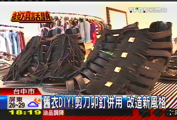 舊衣DIY！剪刀卯釘併用　改造新風格