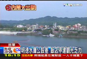 〈獨立〉明德水庫公設差　飯店停建觀光乏力