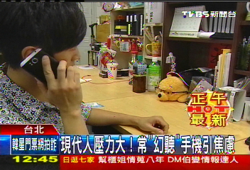 頻看手機響了沒！　8成實習醫師「幻聽」