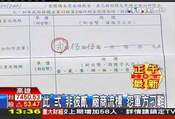 此「弍」非彼貳 ！廠商流標　怨軍方刁難