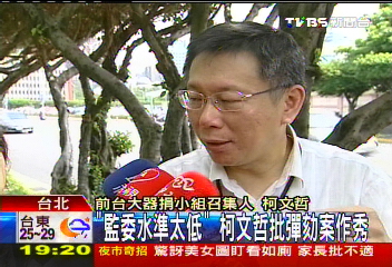 「監委水準太低」 柯文哲批彈劾案作秀