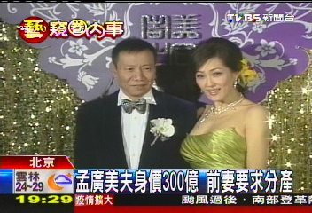 孟廣美夫身價300億 前妻要求分產