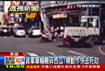 貨車單輪輾碎西瓜　婦動作快逃死劫