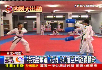 〈獨家〉540度迴旋！　「武動跆拳」表演吸睛