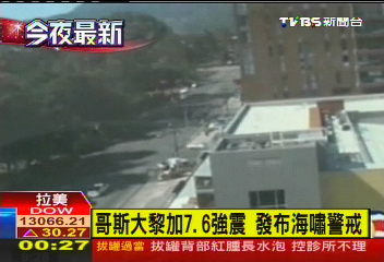 哥斯大黎加7.6強震 發布海嘯警戒
