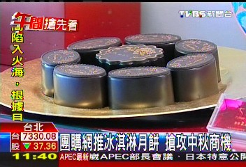 團購網推冰淇淋月餅　搶攻中秋商機