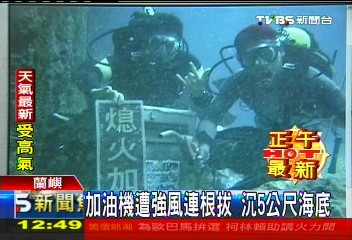 加油機遭強風連根拔 沉5公尺海底