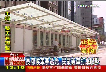 長廊候車亭透光 民眾等車打傘喊熱