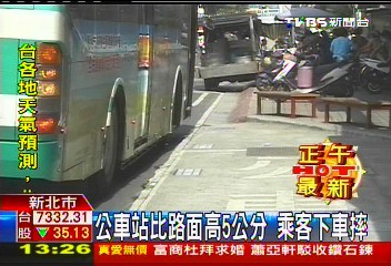 公車站比路面高5公分 乘客下車摔