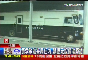 黃季敏航警局任內 購億元設備淪廢鐵