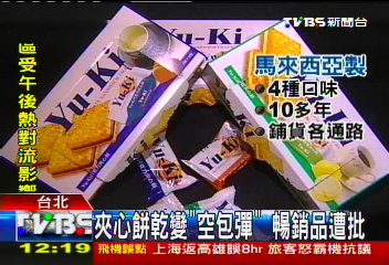 夾心餅乾變「空包彈」　暢銷品遭批