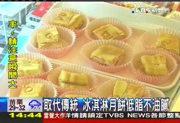 取代傳統　冰淇淋月餅低脂不油膩