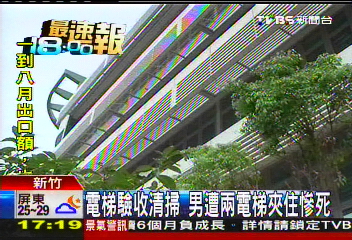 電梯驗收清掃 男遭2電梯夾住慘死