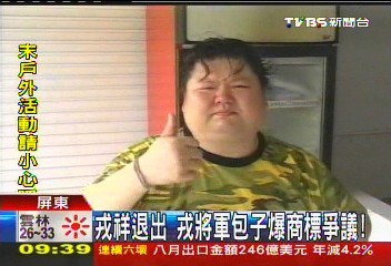 戎祥退出 戎將軍包子爆商標爭議