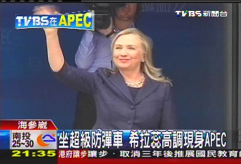 坐超級防彈車 希拉蕊高調現身APEC