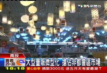 大型量販微型化 搶佔非都會區市場
