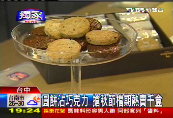 〈獨家〉圓餅沾巧克力 搶秋節檔期熱賣千盒