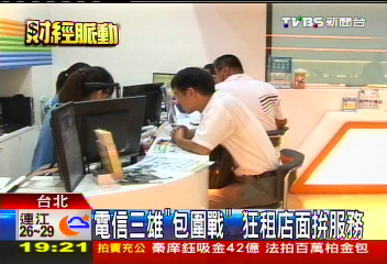 電信三雄「包圍戰」　狂租店面拚服務