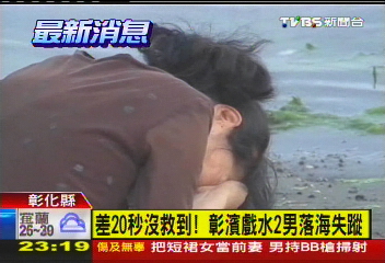 差20秒沒救到! 彰濱戲水2男落海失蹤
