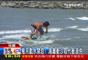 鬼月戲水禁忌！　海灘衝沙取代衝浪夯