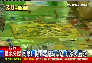 同樂！拋開電腦玩桌遊　玩家多5成