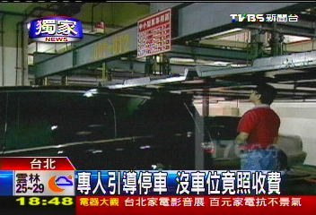 〈獨家〉專人引導停車　沒車位竟照收費