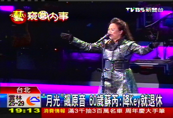 「月光」飆原音 60歲蘇芮:降Key就退休