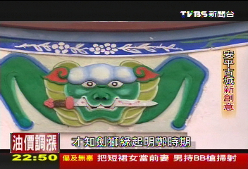 【一步一腳印】點土成「金」　安平古城新創意　