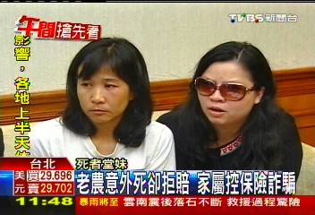 老農意外死卻拒賠 家屬控保險詐騙