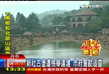 新社古堡遭檢舉違建　業者：是程序違規