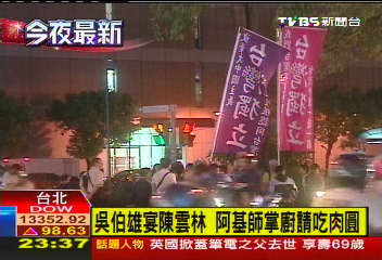 吳伯雄宴陳雲林 阿基師掌廚請吃肉圓