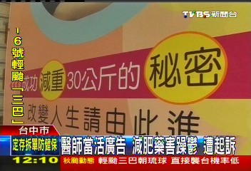 醫師當活廣告！減肥藥害躁鬱　遭起訴