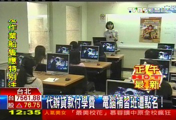 「代辦貸款付學費」 電腦補習班遭點名!