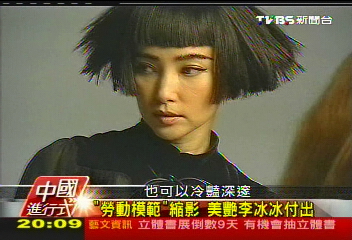 【中國進行式】「勞動模範」縮影 美艷李冰冰付出