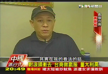 【中國進行式】無孔不入找最熱產業 戲服有得賺