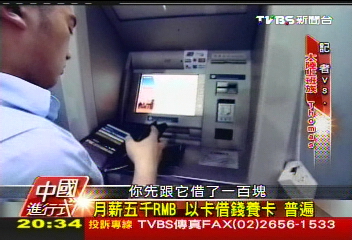 【中國進行式】小資刷大卡 大陸「閃靈刷手」冒
