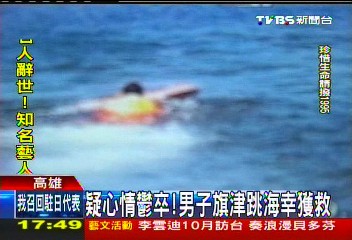 疑心情鬱卒! 男子旗津跳海幸獲救